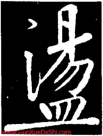 盪,黃庭堅,書法字典